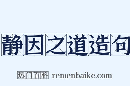 静因之道造句是什么意思的图片
